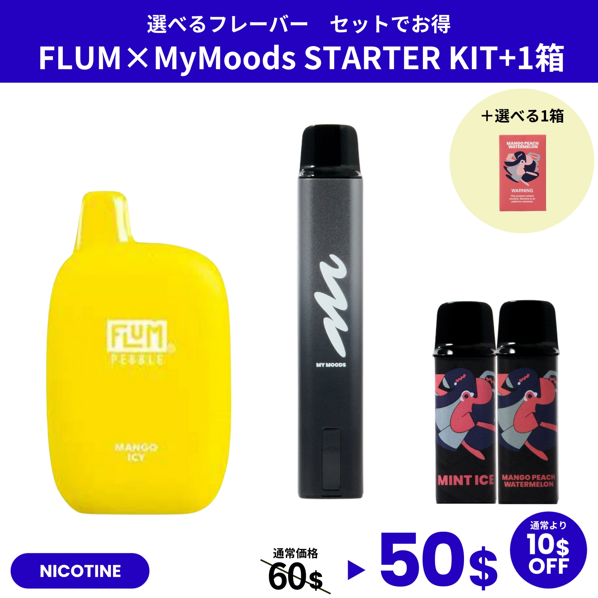 FLUM×MyMoods STARTER KIT・POD(NICOTIEN3%)